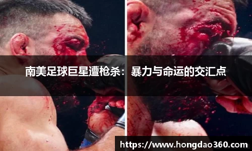 南美足球巨星遭枪杀：暴力与命运的交汇点