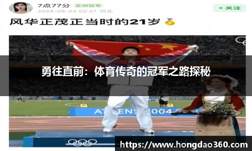 勇往直前：体育传奇的冠军之路探秘