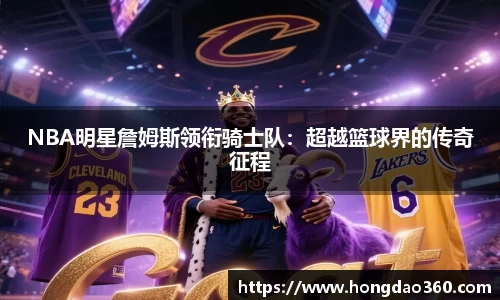 NBA明星詹姆斯领衔骑士队：超越篮球界的传奇征程