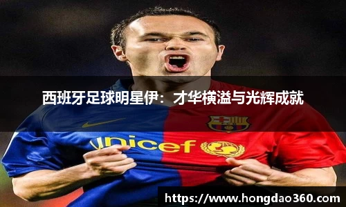 西班牙足球明星伊：才华横溢与光辉成就