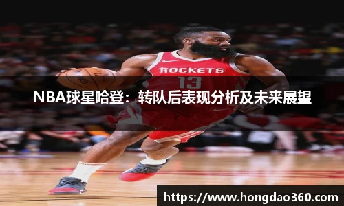 NBA球星哈登：转队后表现分析及未来展望