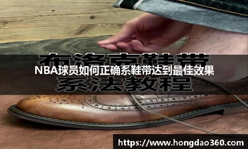 NBA球员如何正确系鞋带达到最佳效果