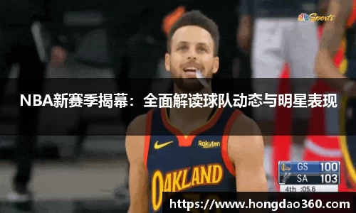 NBA新赛季揭幕：全面解读球队动态与明星表现