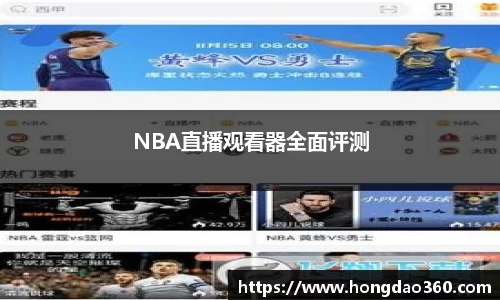 NBA直播观看器全面评测