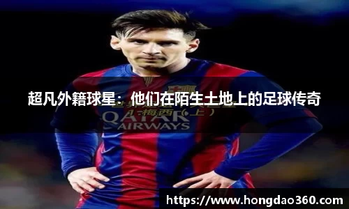 超凡外籍球星：他们在陌生土地上的足球传奇