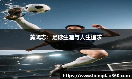 黄鸿志：足球生涯与人生追求