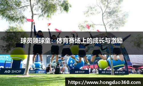 球员领球童：体育赛场上的成长与激励